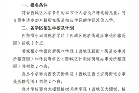 北京市西城区发布2024年小学学区派位计划图片