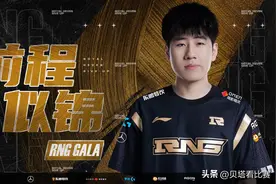 RNG官宣：Gala和Ming正式离队，成为自由人！粉丝痛哭：青春结束图片