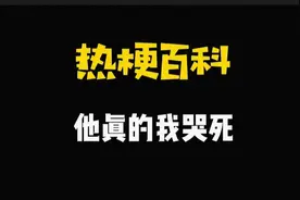 【热梗百科】“​他真的我哭死”是什么梗？图片