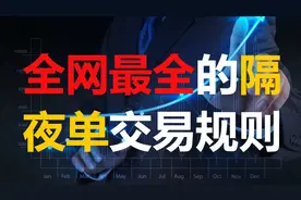 全网最全的隔夜单交易规则图片