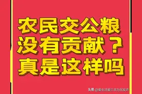 有人说“过去农民交公粮没有功劳，是国家出钱买的”，真是这样吗图片