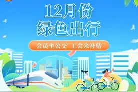 12月份绿色出行开启，最高可享全额补贴！图片