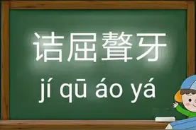 一天【学】一成语 : 诘屈聱牙图片