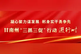 铆足干劲开新局 凝心聚力促发展——全州“三抓三促”行动在我州党员干部中引发热烈反响图片