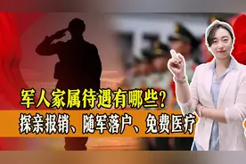 军人家属待遇有哪些？探亲给报销，还能随军落户，一起来看！图片