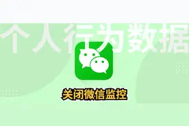 关闭微信监控，简单操作步骤图片