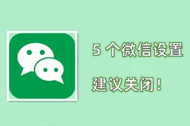 涨知识了！建议关闭微信这5个功能，保护自己的隐私！图片