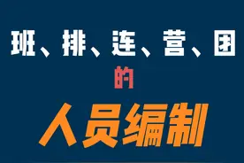 班、排、连、营、团的人员编制图片