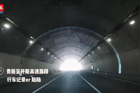 行车记录看贵州 | 藏在隧道里的“星星”，陪你遇见最美的风景图片