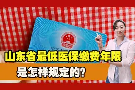 山东省各市最低医保缴费年限是多少？医保划入标准，是怎样规定的图片