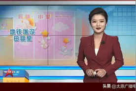 「视频」“妈咪小屋”亮相太原地铁 服务贴心温暖相随图片