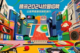 腾讯启动2024年校园招聘，五大岗位为毕业生就业“护航”图片