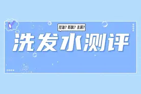 洗发水测评：去屑、防脱、控油、柔顺，该怎么选？图片
