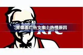 肯德基广告文案怎么回事图片