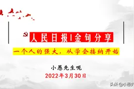 人民日报金句——一个人的强大，从学会接纳开始图片