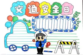 交通安全手抄报图片