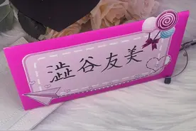 闺女要上一年级了，老师要求带立体姓名牌，那就做一个简单又好看的吧。#手工 #折纸 #一年级姓名牌制作