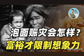 富裕更限制人的想象力？给古代干旱灾民吃几个月泡面，会吃腻吗图片