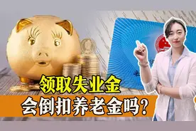 领取失业金会倒扣养老金？纯属谣言！领取失业金不影响养老金图片
