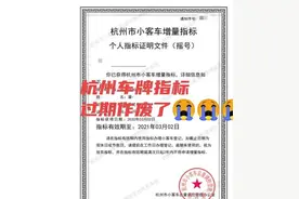 杭州车牌摇中了，但是在有效期6个月内无购车计划，请问有何办法图片