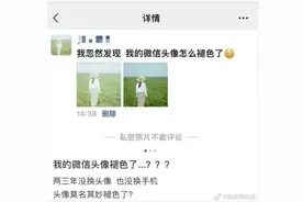 微信回应头像褪色：正在优化该功能，很快就能恢复正常图片
