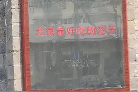 北京最好吃的饺子图片