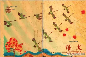 老课文回忆：从《大雁》到《秋天到了》，60年来居然变化这么大图片