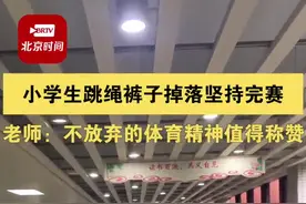 重庆渝中一名小学生跳绳裤子掉落仍坚持完赛，老师：不放弃的体育精神值得称赞图片