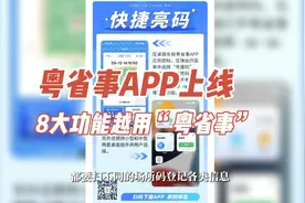 粤省事上线8大功能，越用“粤省事”图片