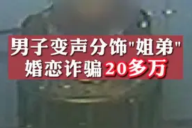 男子靠变声分饰姐弟两角诈骗小伙23万图片