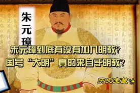 朱元璋到底有没有加入明教？国号“大明”真的来自于明教？图片
