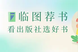 临图荐书丨看出版社选好书图片