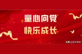 昌平学子表心声，原创童谣给党听——优秀童谣展播②图片