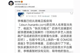 网曝李维嘉已从湖南卫视离职，芒果台官网已将他的名字剔除图片