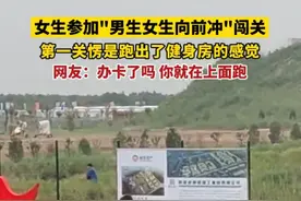 女生参加"男生女生向前冲"闯关，第一关愣是跑出了健身房的感觉#闯关图片