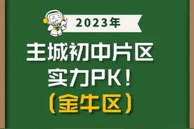 金牛区对口初中划片盘点，被高中的光芒掩盖的初中到底咋样...图片