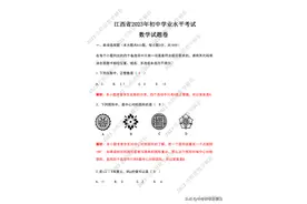 重磅发布！2023江西中考数学试题及解析！（直接打印）请收藏图片