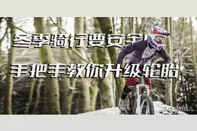 冬季骑行看外胎！你的公路山地车都升级好了吗？图片