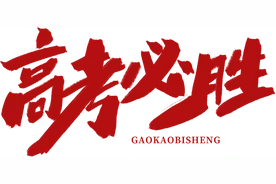 高考暖心瞬间！超感动！图片