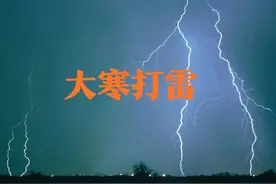 天气预报：今日大寒，打雷闪电，有什么预兆？看看老祖宗怎么说图片