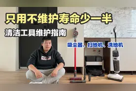 只用不维护寿命少一半，三大清洁工具维护指南！图片