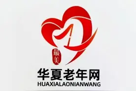 看广告得收益，针对老年人做推广，“最美华夏老年网”涉嫌传销和非法集资图片