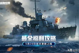 最全福利攻略《战舰世界》5月26日全新版本上线图片