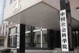 中国社会科学院、中国社会科学院大学、中国社科院研究生院的关系图片