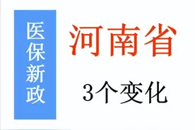 7月1日起，河南医保迎来3个变化，事关在职和退休人员医保待遇图片