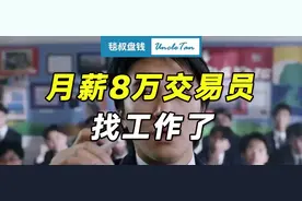 “月薪8万”的交易员开始找工作了，可恕我直言，怕是再也找不到图片
