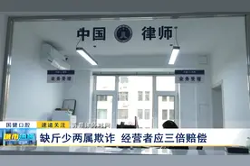 《诉帮律师时间》：缺斤少两属欺诈 经营者应三倍赔偿图片