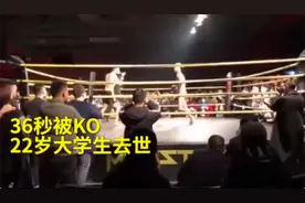 19年格斗初学者对战“金腰带”，36秒被KO进ICU，昏迷20天后离世图片