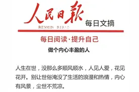 人民日报每日文摘｜做个内心丰盈的人图片