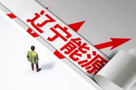辽宁能源获注40亿新能源资产助转型 受益煤炭上行周期净利劲增27.5倍图片